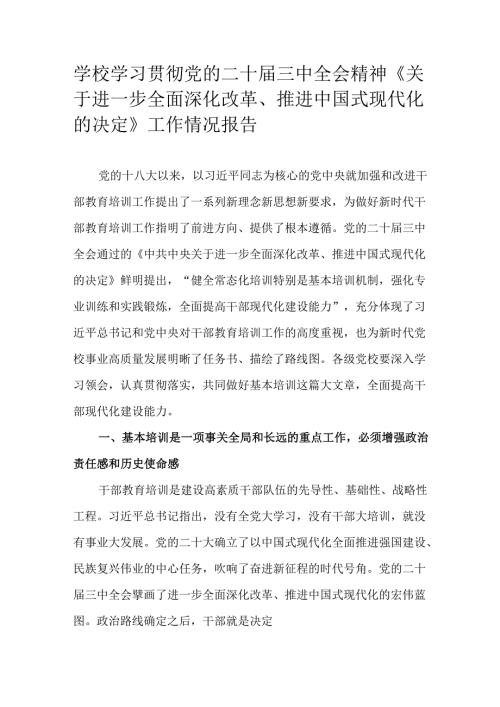 学校学习贯彻党的二十三中全会精神《关于进一步全面深化改革、推进中国式现代化的决定》工作情况报告.docx