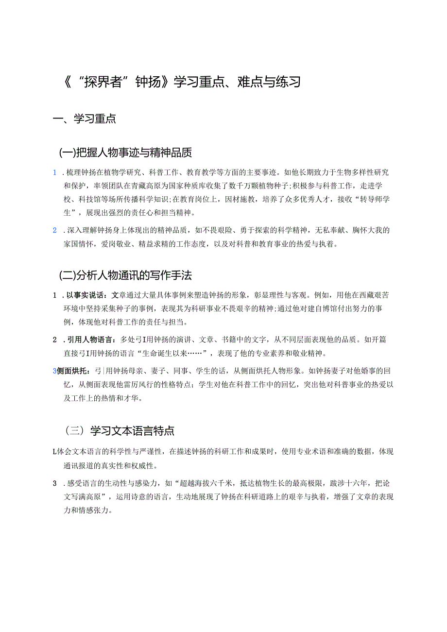 《“探界者”钟扬》学习重点、难点与练习.docx_第1页