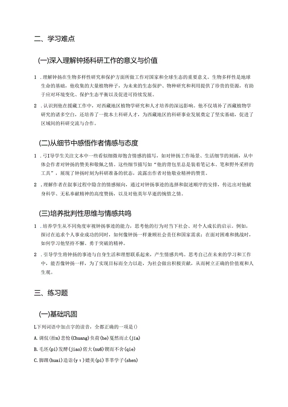 《“探界者”钟扬》学习重点、难点与练习.docx_第2页