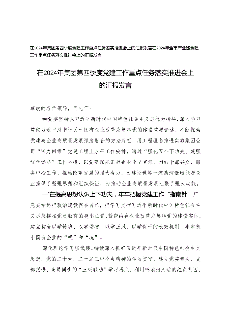 2024年在第四季度党建工作重点任务落实推进会上的汇报发言.docx_第1页