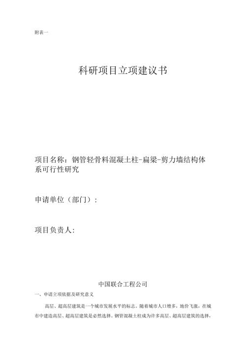 钢管轻骨料混凝土柱扁梁剪力墙结构体系可行性研究.docx