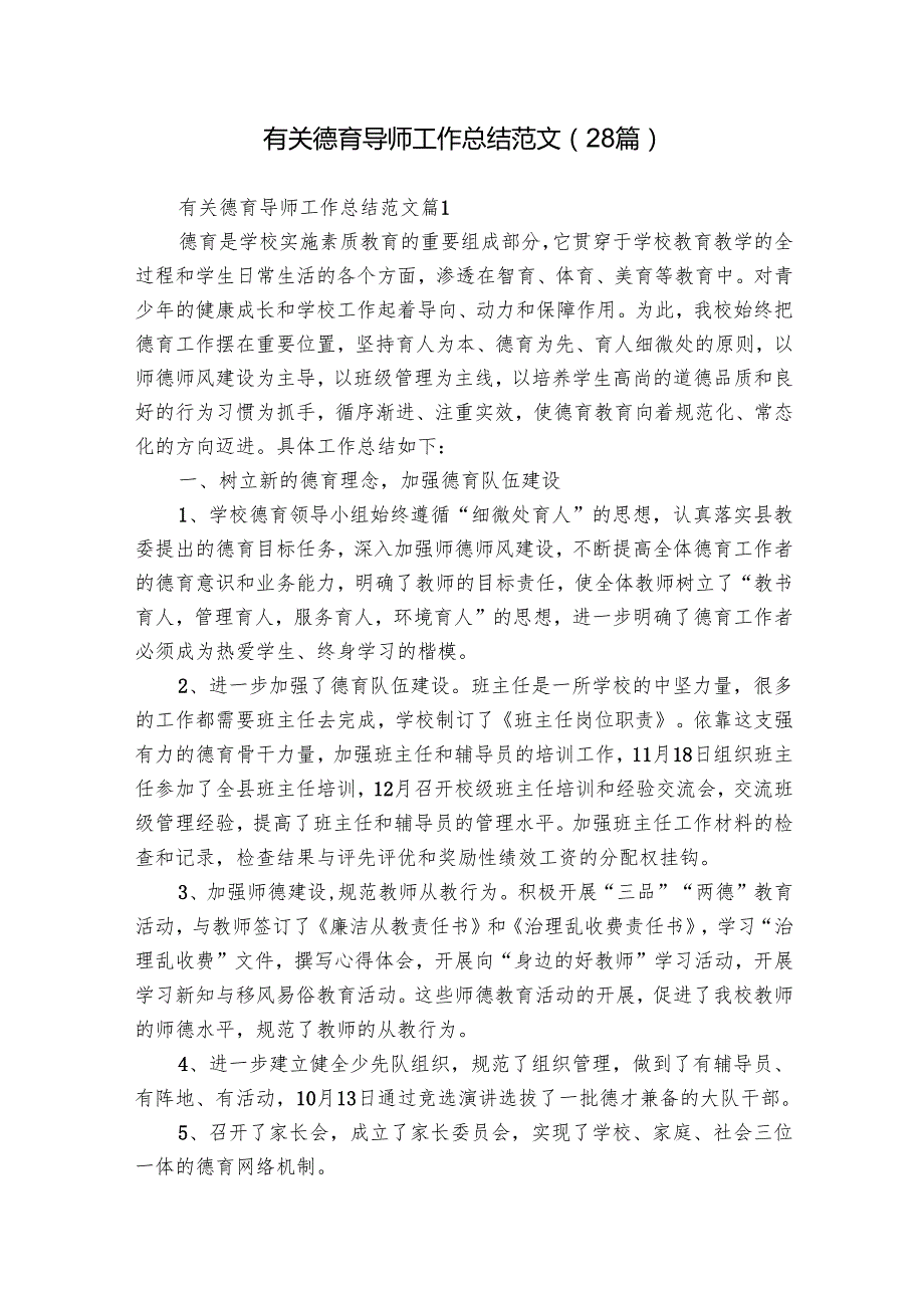 有关德育导师工作总结范文（28篇）.docx_第1页