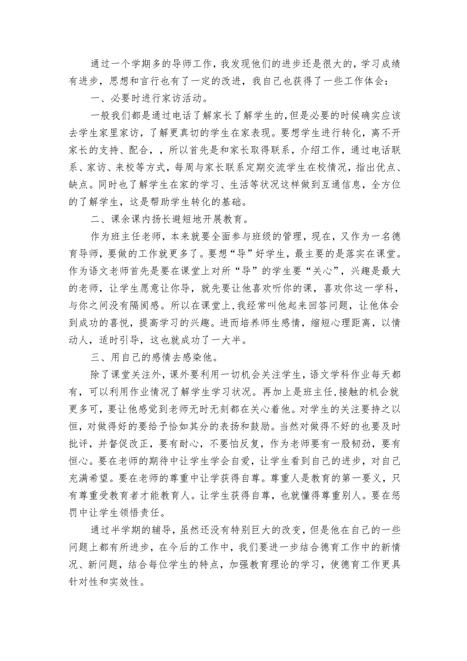 有关德育导师工作总结范文（28篇）.docx_第3页
