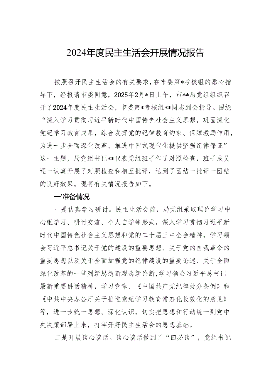 2024年度民主生活会开展情况报告 5篇.docx_第1页
