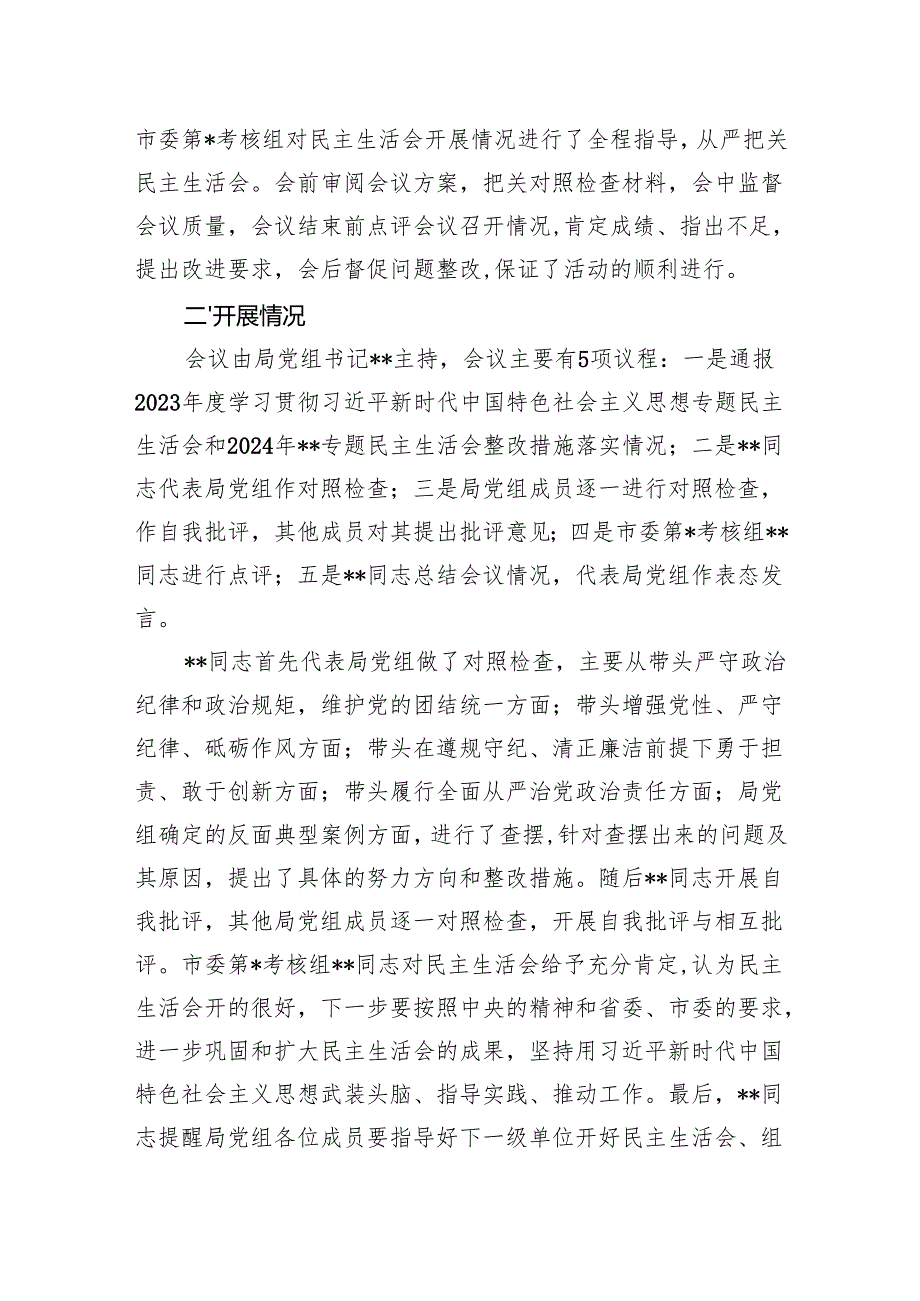 2024年度民主生活会开展情况报告 5篇.docx_第3页