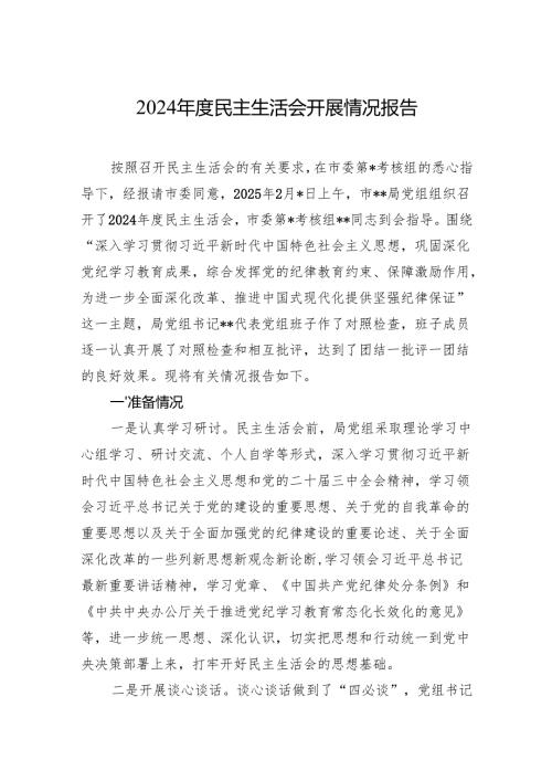 2024年度民主生活会开展情况报告 5篇.docx