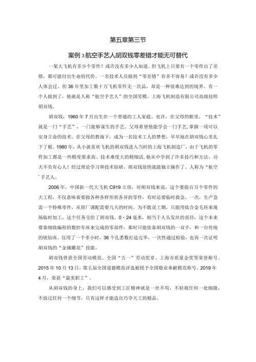 第五章第三节案例3航空手艺人胡双钱零差错才能无可替代.docx