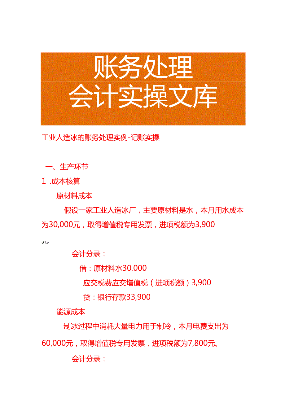 工业人造冰的账务处理实例－记账实操.docx_第1页