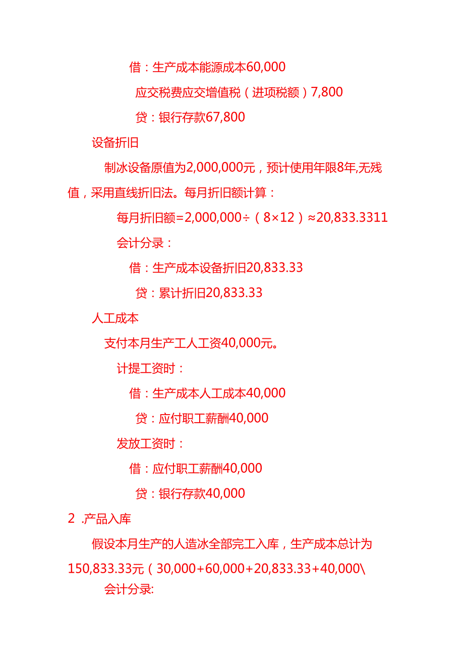 工业人造冰的账务处理实例－记账实操.docx_第2页