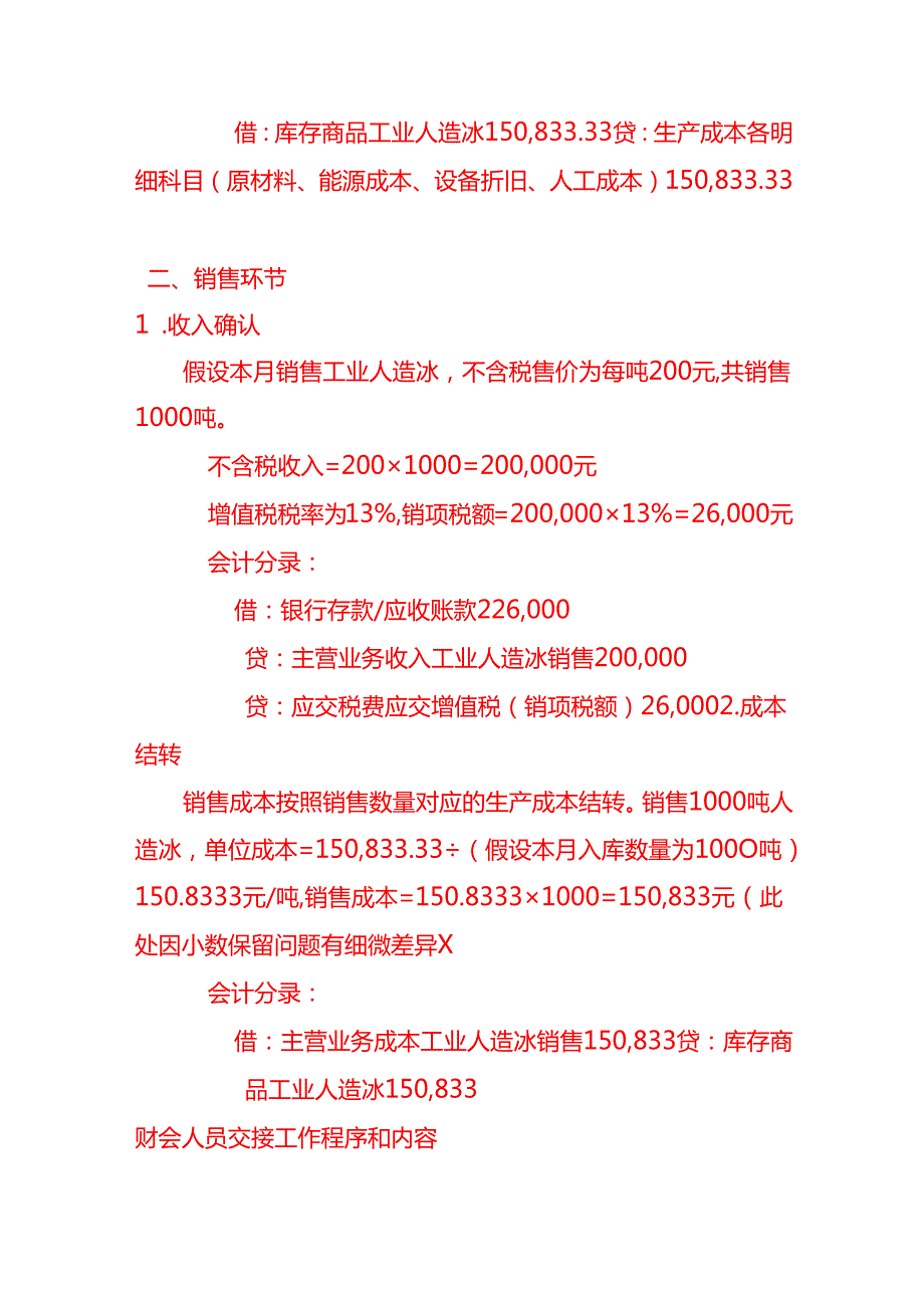 工业人造冰的账务处理实例－记账实操.docx_第3页