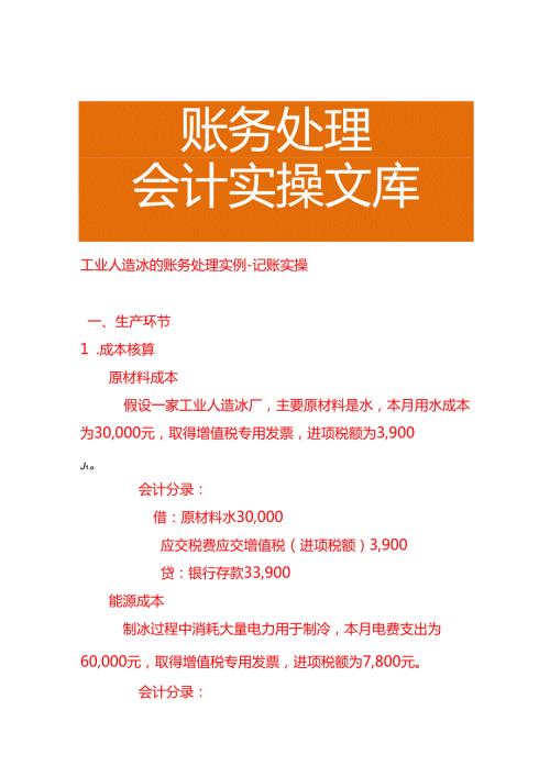 工业人造冰的账务处理实例－记账实操.docx