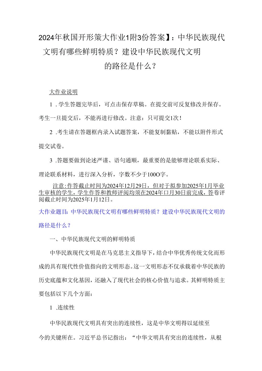 2024年国开形策大作业【附3份答案】：中华民族现代文明有哪些鲜明特质？建设中华民族现代文明的路径是什么？.docx_第1页