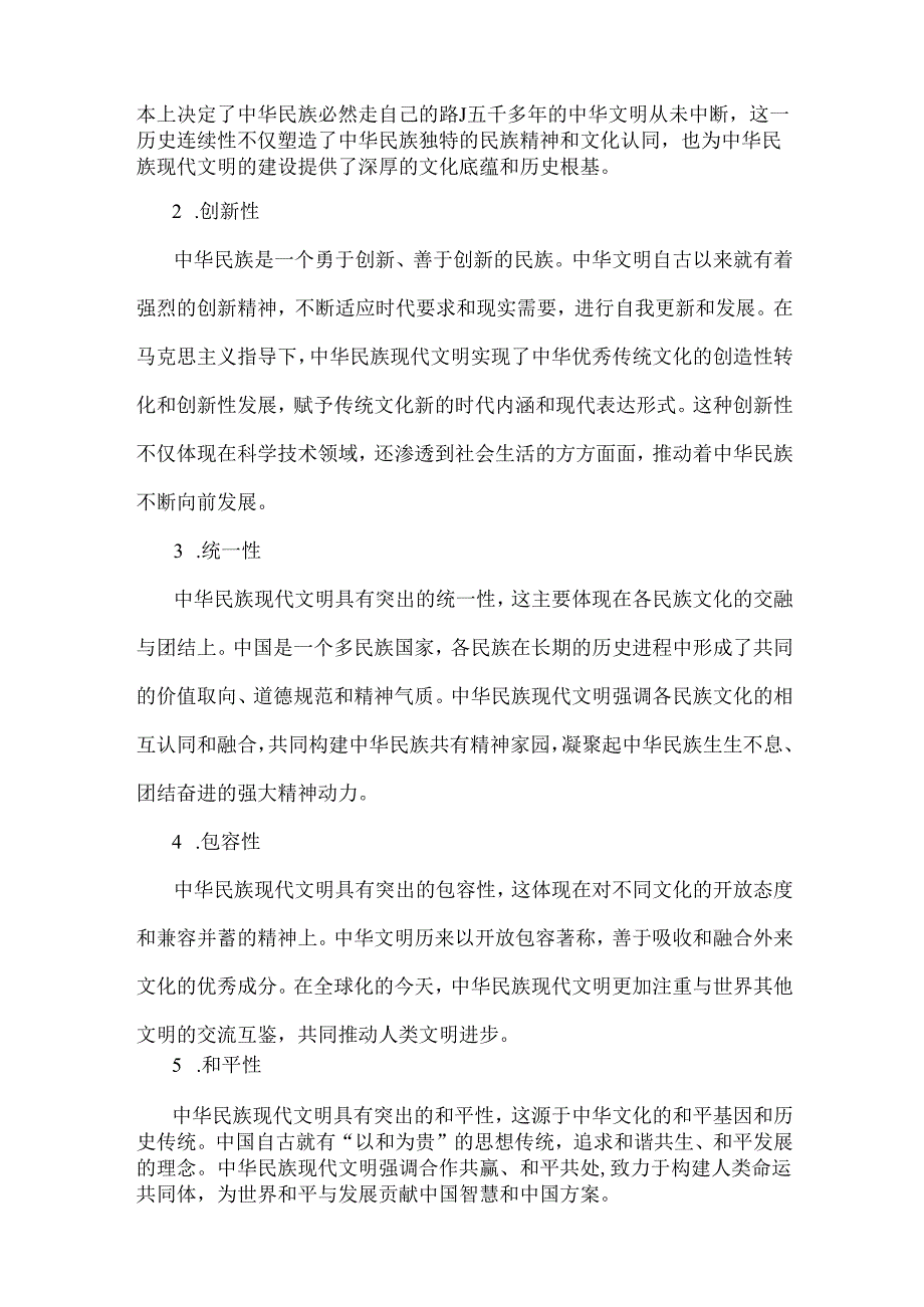 2024年国开形策大作业【附3份答案】：中华民族现代文明有哪些鲜明特质？建设中华民族现代文明的路径是什么？.docx_第2页