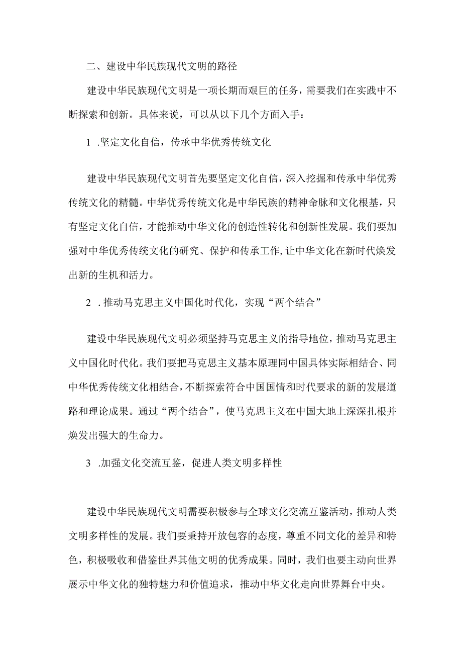 2024年国开形策大作业【附3份答案】：中华民族现代文明有哪些鲜明特质？建设中华民族现代文明的路径是什么？.docx_第3页