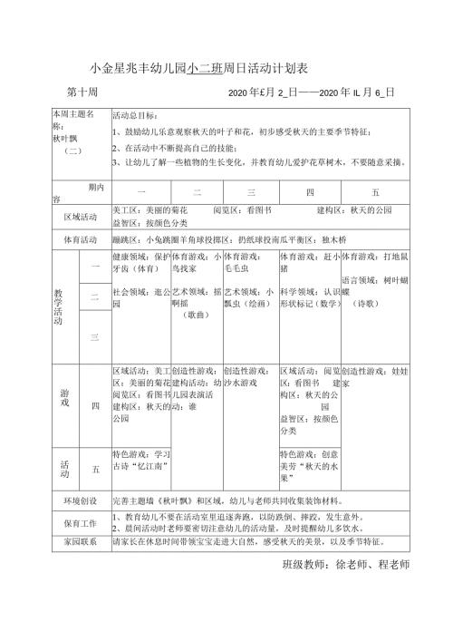 小金星兆丰幼儿园小二班周日活动计划表.docx