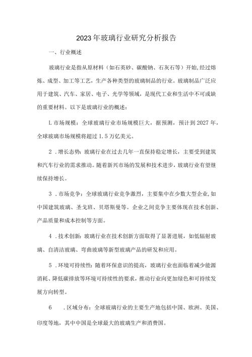 2023年玻璃行业研究分析报告.docx