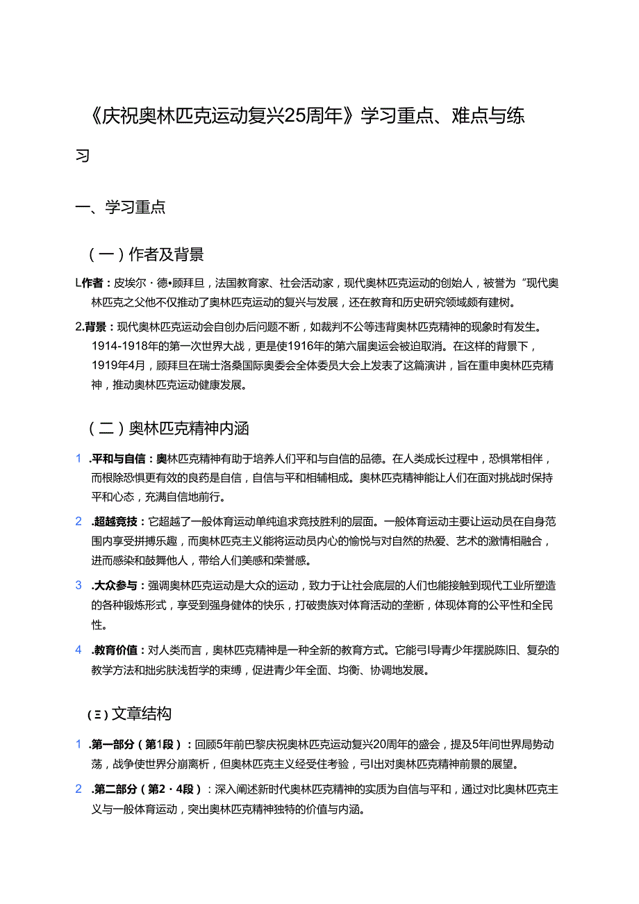《庆祝奥林匹克运动复兴25周年》学习重点、难点与练习.docx_第1页