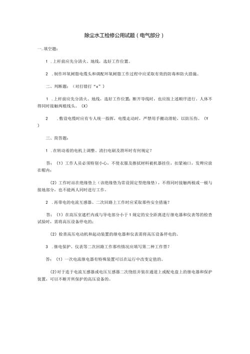 除尘水工检修公用试题电气部分.docx