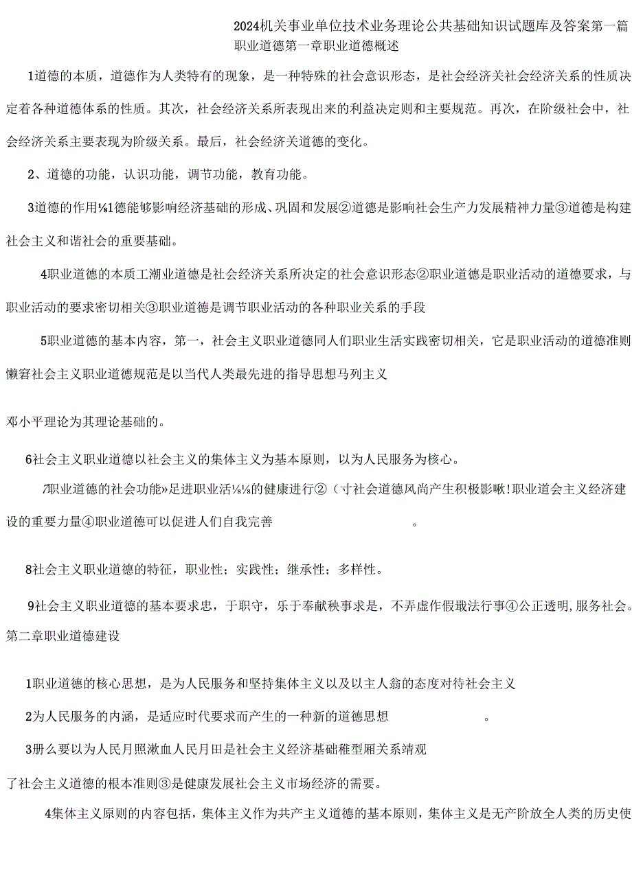 2024机关事业单位技术业务理论公共基础知识试题库及答案.docx_第1页