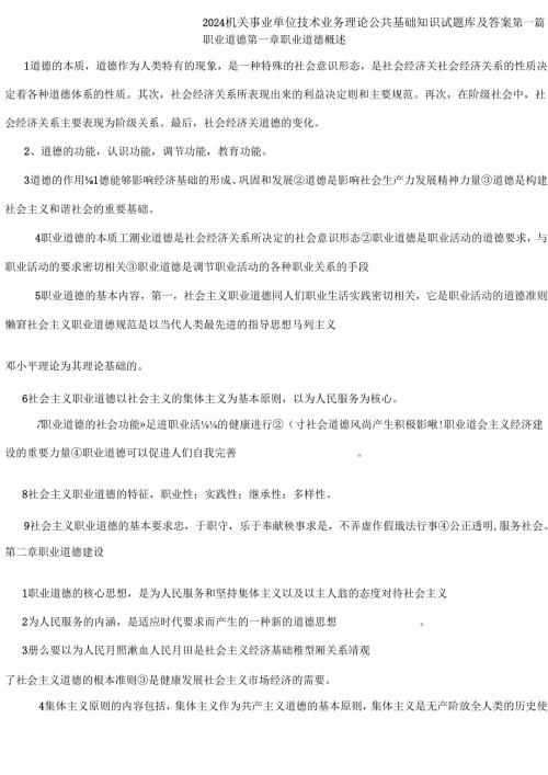 2024机关事业单位技术业务理论公共基础知识试题库及答案.docx