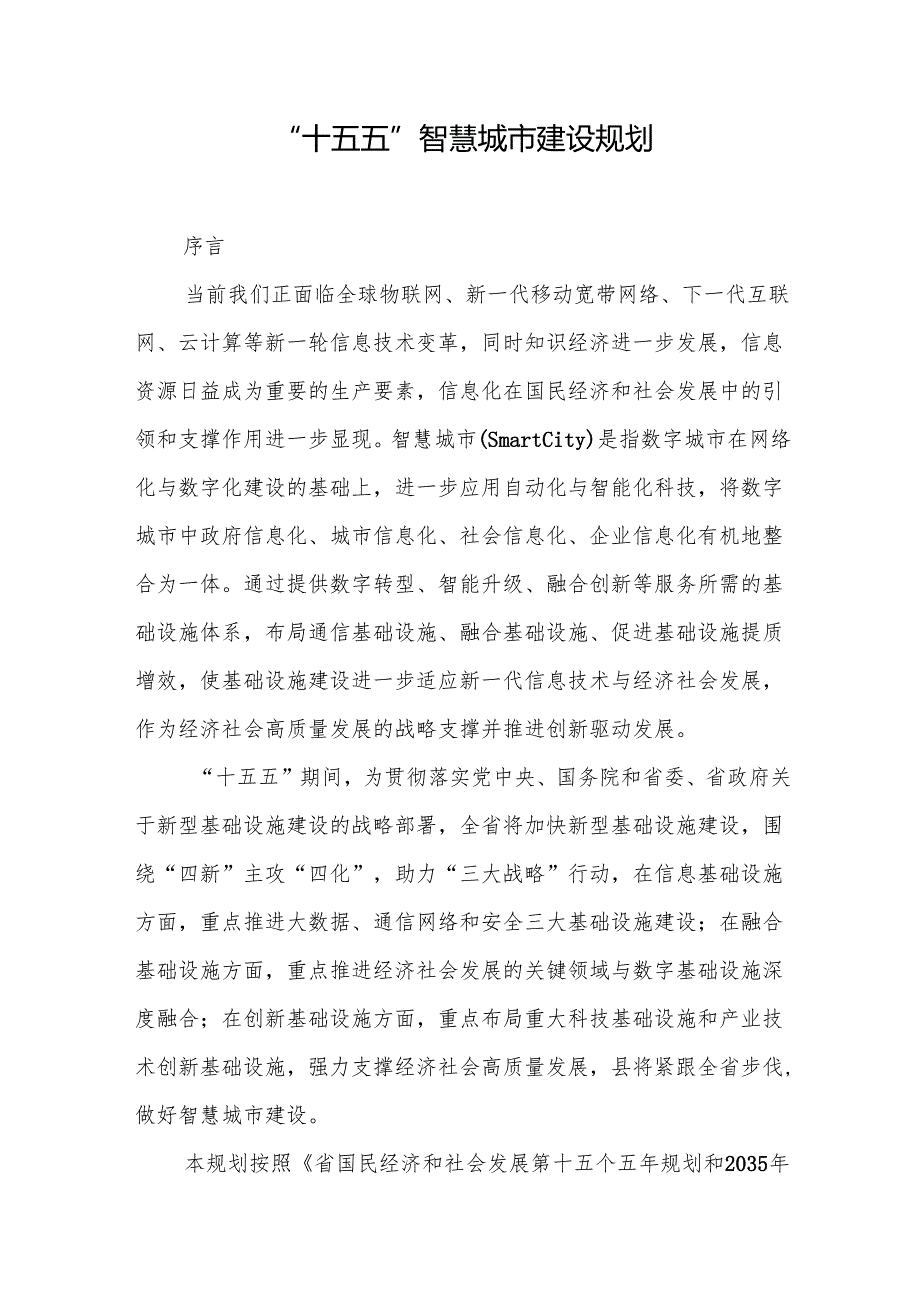 “十五五”智慧城市建设规划.docx_第1页