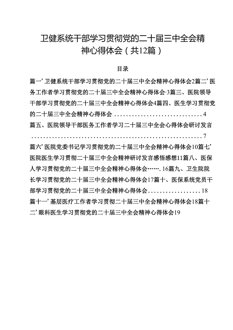 卫健系统干部学习贯彻党的二十三中全会精神心得体会（共12篇）.docx_第1页