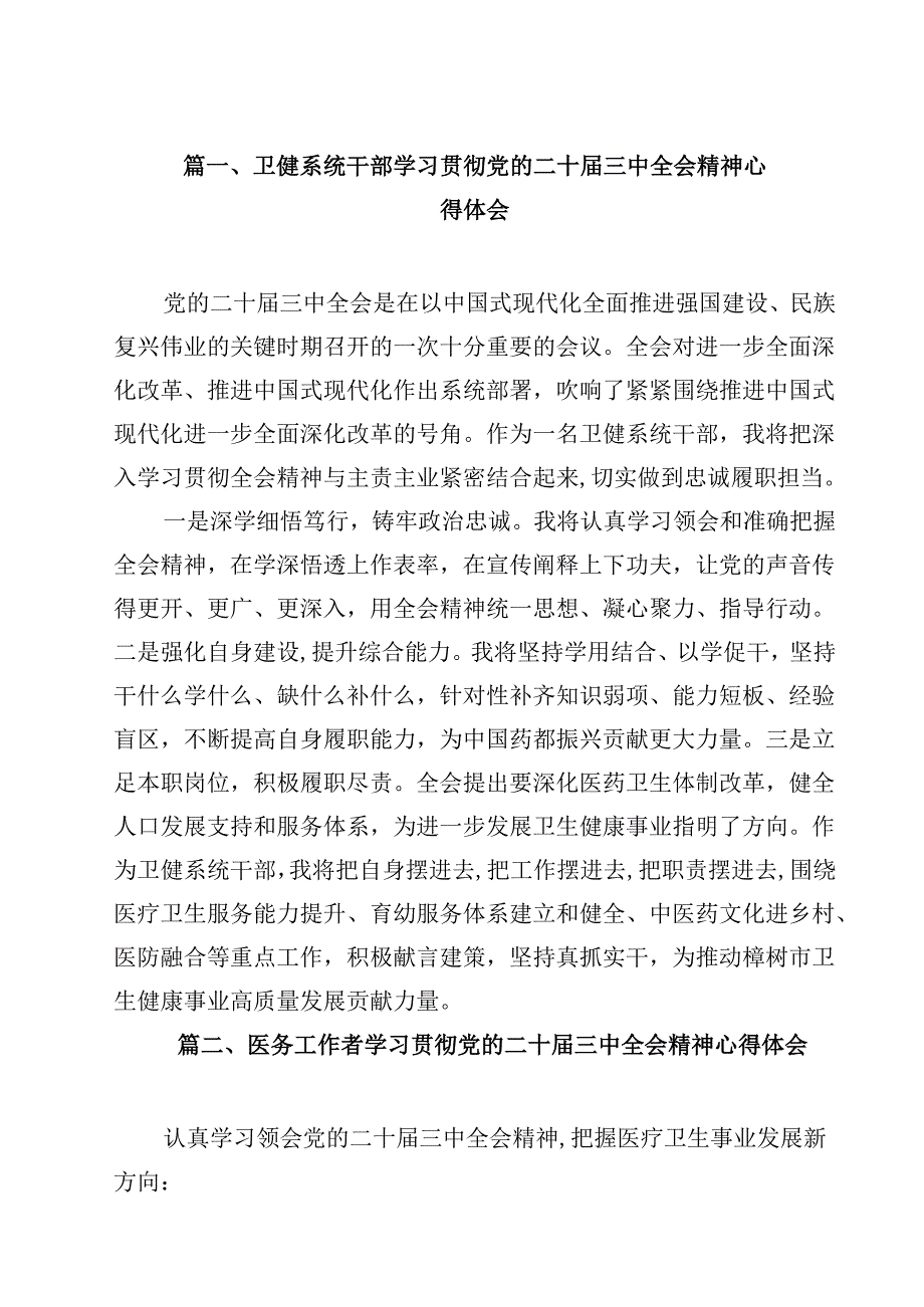 卫健系统干部学习贯彻党的二十三中全会精神心得体会（共12篇）.docx_第2页