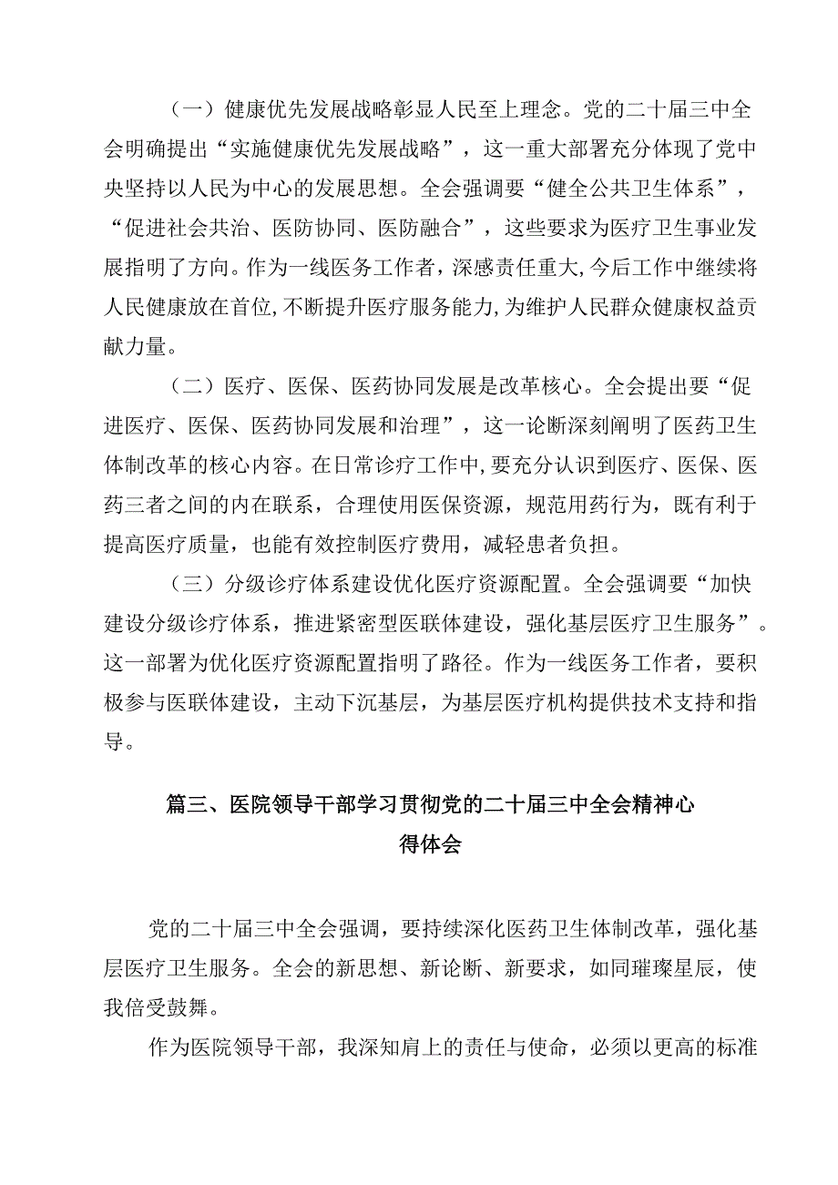 卫健系统干部学习贯彻党的二十三中全会精神心得体会（共12篇）.docx_第3页