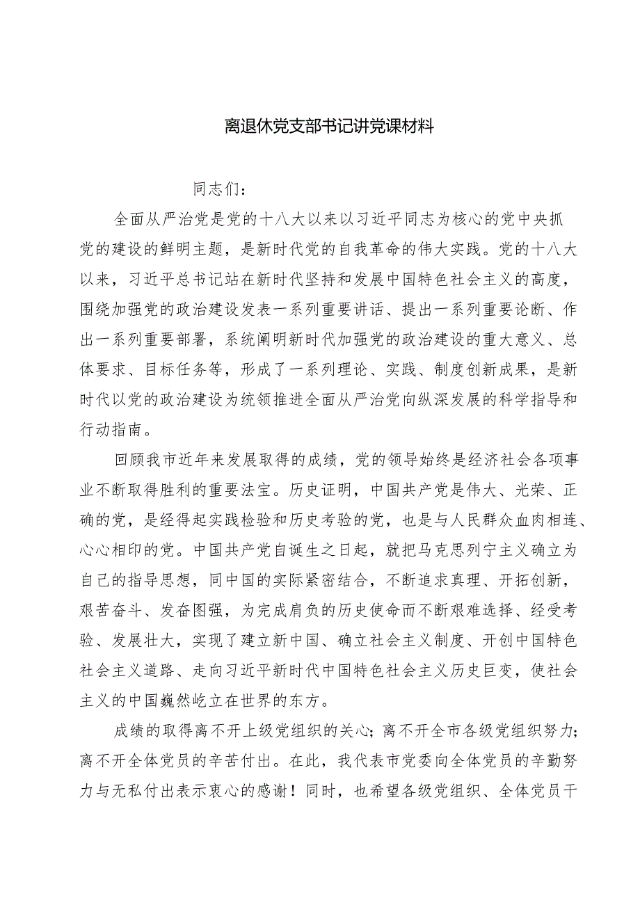 (八篇)离退休党支部书记讲党课材料集锦.docx_第1页