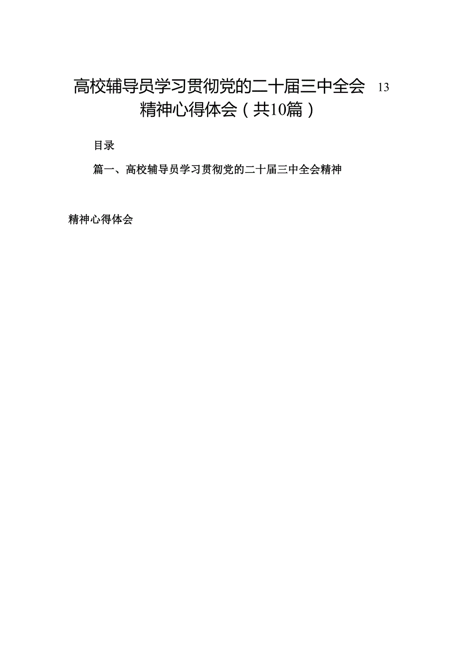 （10篇）高校辅导员学习贯彻党的二十三中全会精神心得体会（详细版）.docx_第1页
