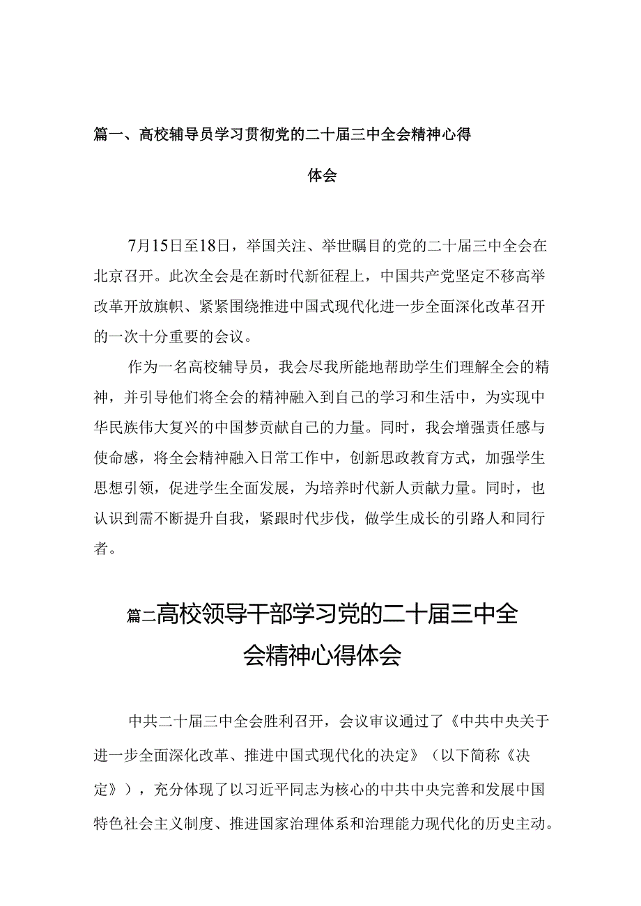 （10篇）高校辅导员学习贯彻党的二十三中全会精神心得体会（详细版）.docx_第2页