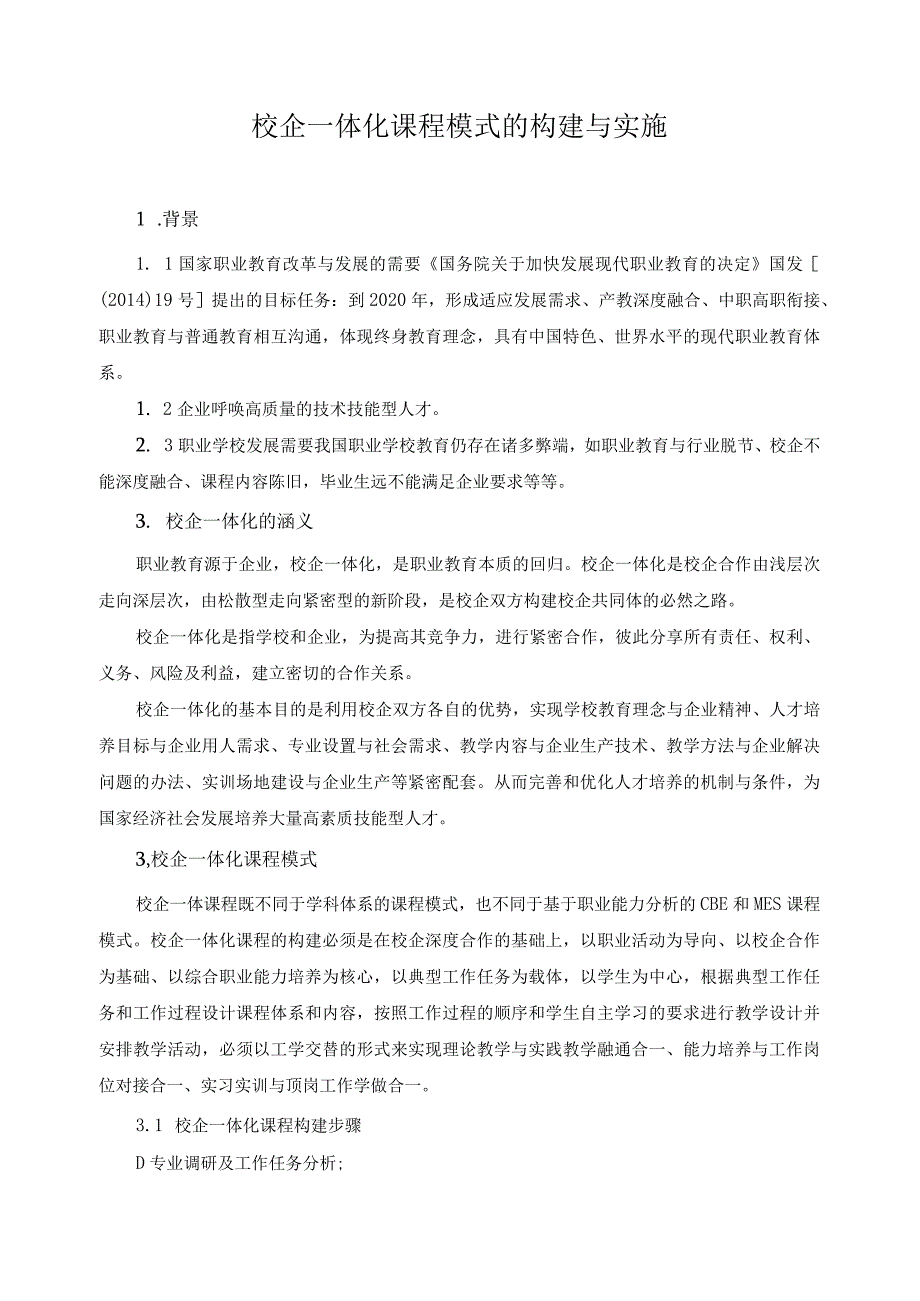 校企一体化课程模式的构建与实施.docx_第1页