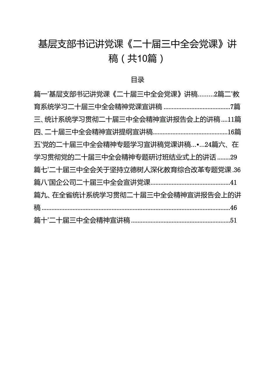 基层支部书记讲党课《二十三中全会党课》讲稿（共10篇选择）.docx_第1页