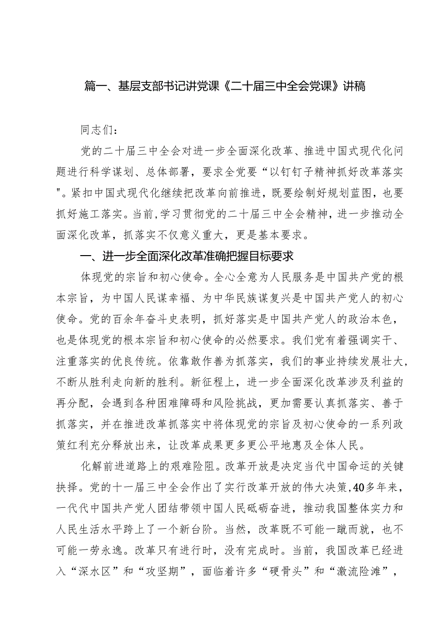 基层支部书记讲党课《二十三中全会党课》讲稿（共10篇选择）.docx_第2页