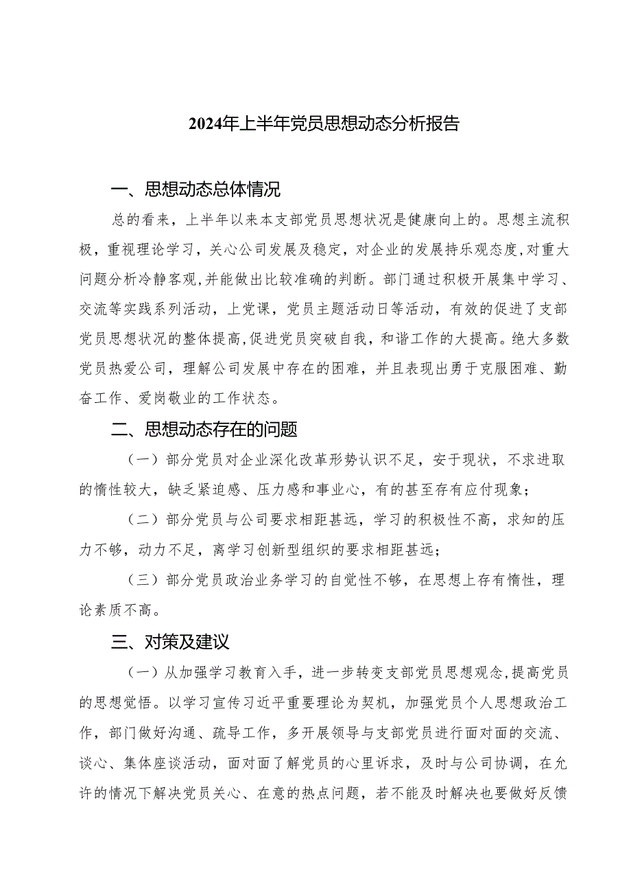 2024年上半年党员思想动态分析报告（共五篇选择）.docx_第1页