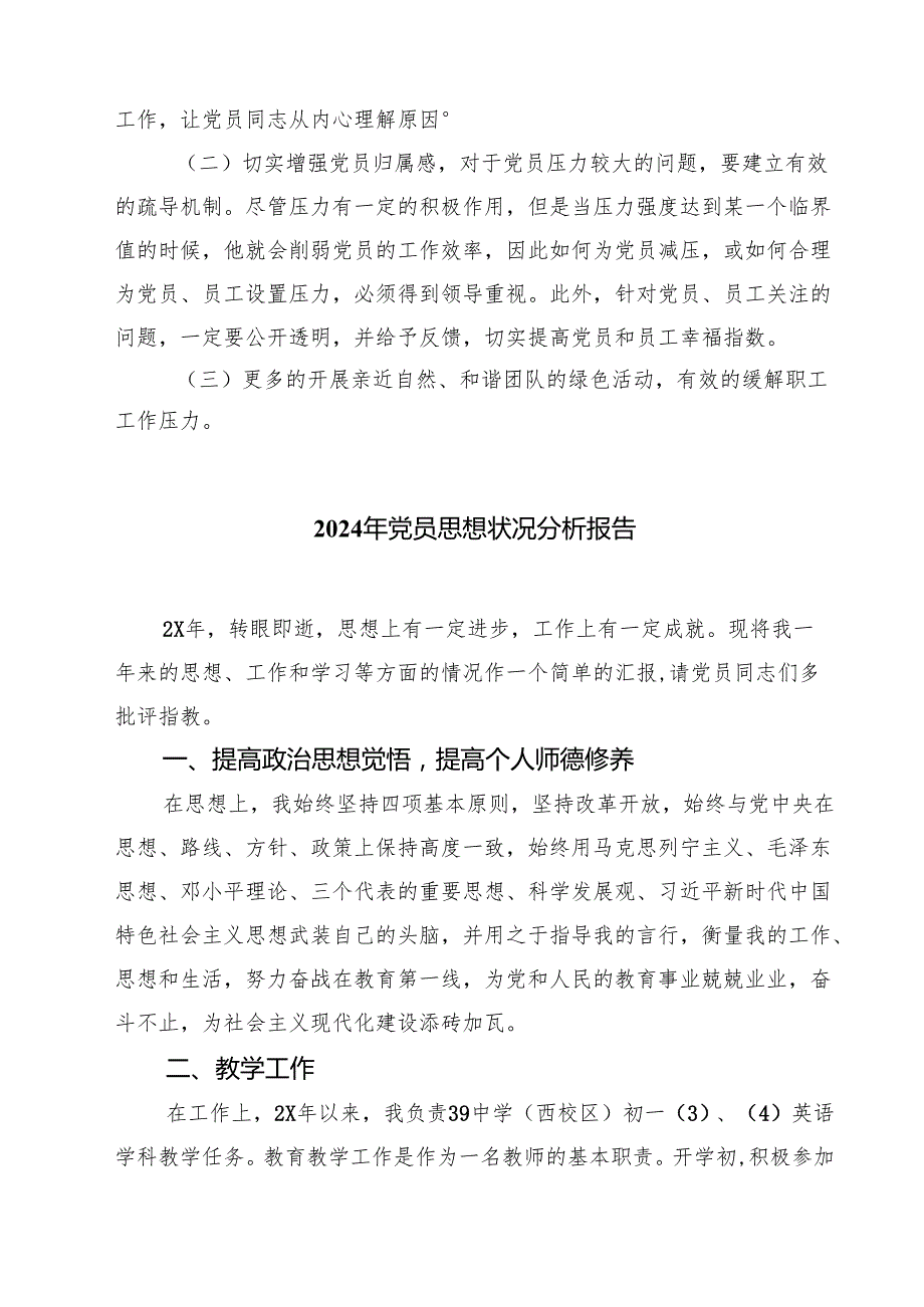 2024年上半年党员思想动态分析报告（共五篇选择）.docx_第2页