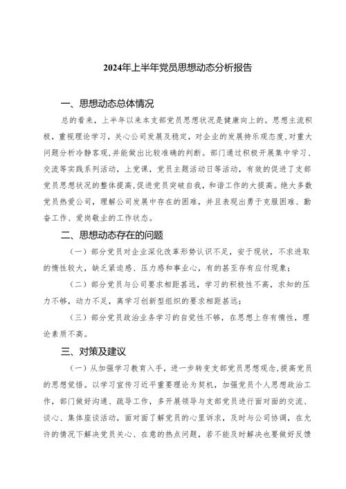 2024年上半年党员思想动态分析报告（共五篇选择）.docx