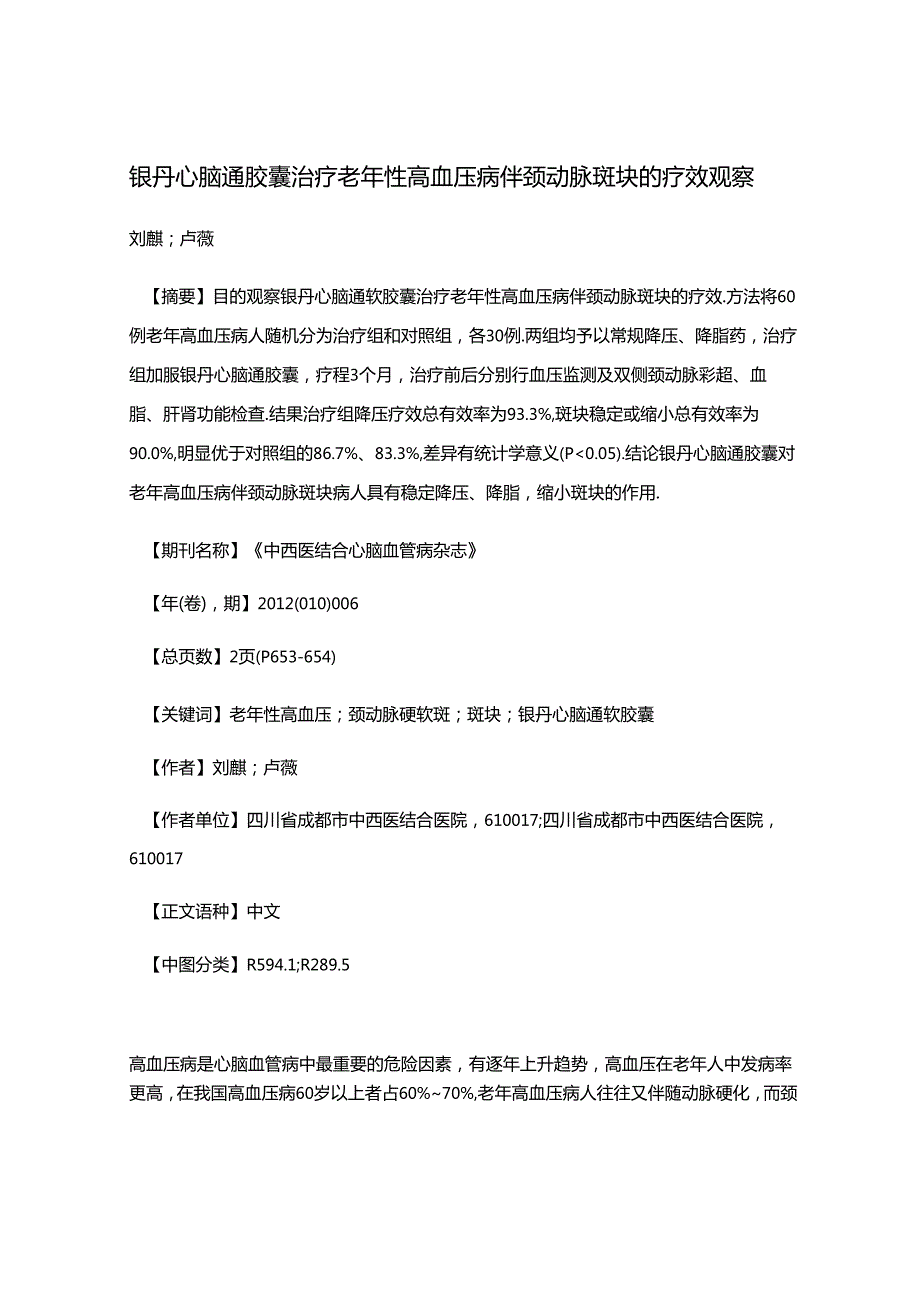 银丹心脑通胶囊治疗老年性高血压病伴颈动脉斑块的疗效观察.docx_第1页