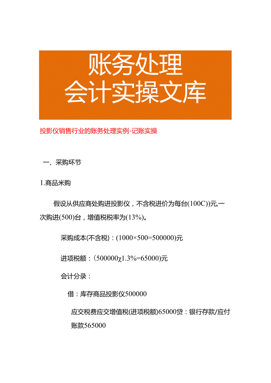 投影仪销售行业的账务处理实例－记账实操.docx_第1页