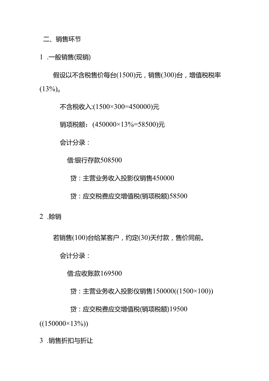 投影仪销售行业的账务处理实例－记账实操.docx_第2页