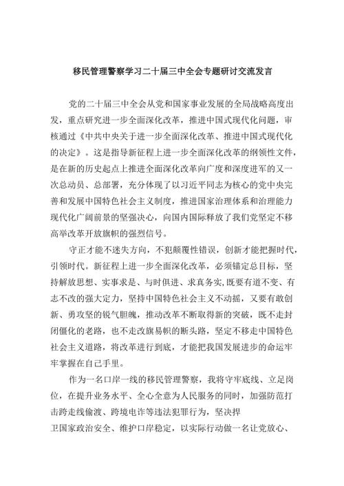（9篇）移民管理警察学习二十三中全会专题研讨交流发言范文.docx