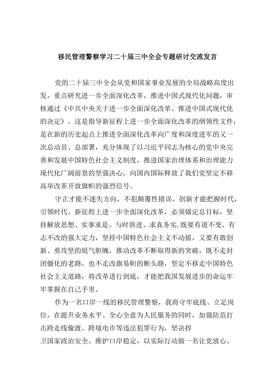 （9篇）移民管理警察学习二十三中全会专题研讨交流发言范文.docx_第1页