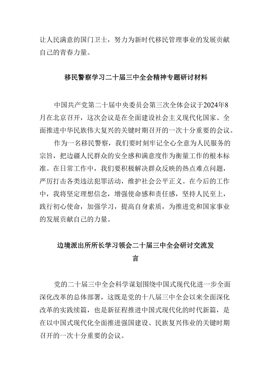 （9篇）移民管理警察学习二十三中全会专题研讨交流发言范文.docx_第2页