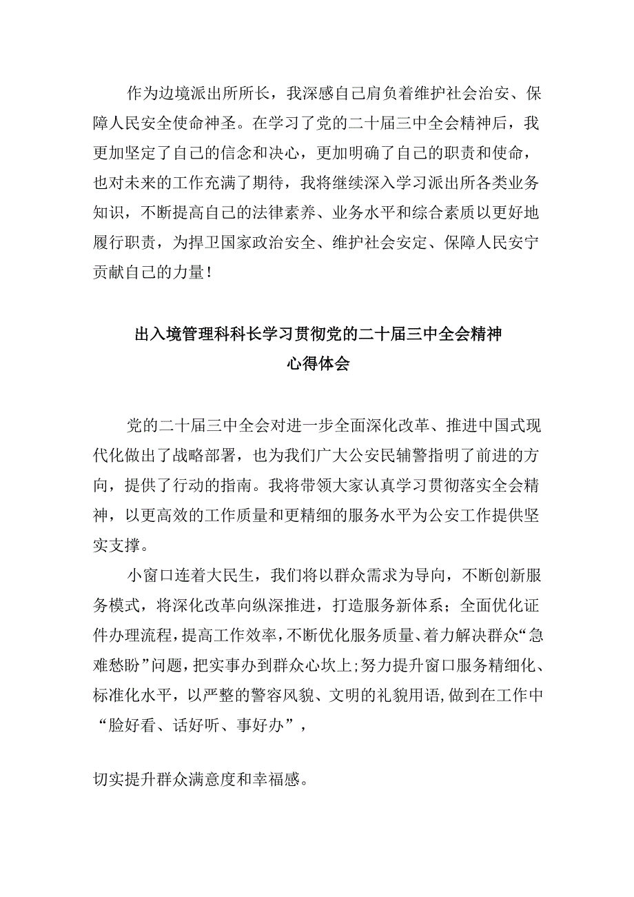 （9篇）移民管理警察学习二十三中全会专题研讨交流发言范文.docx_第3页