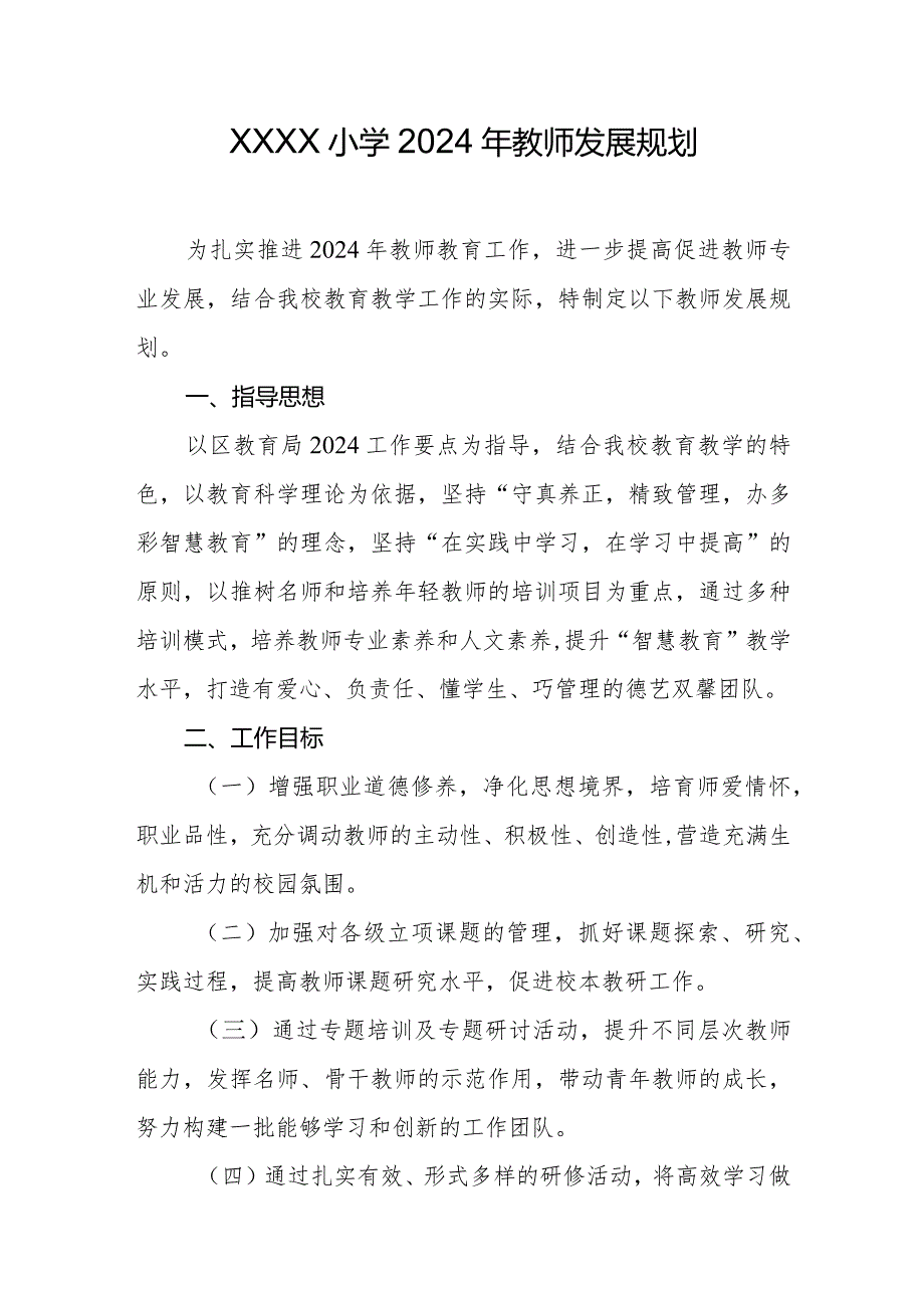 小学2024年教师发展规划(1).docx_第1页