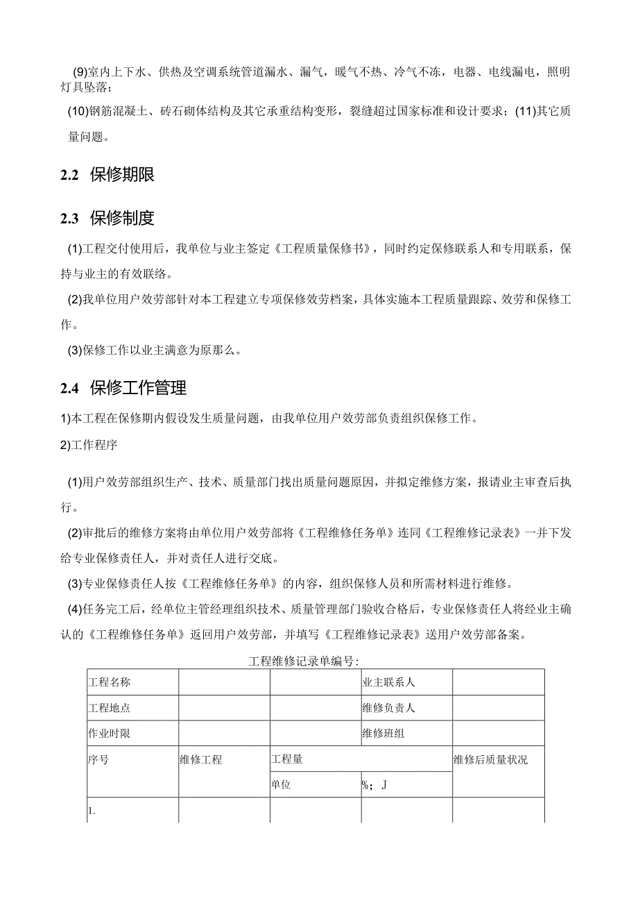 建筑工程回访、保修和服务方案secret.docx_第2页