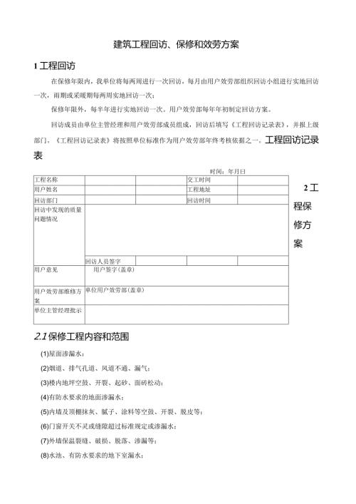 建筑工程回访、保修和服务方案secret.docx