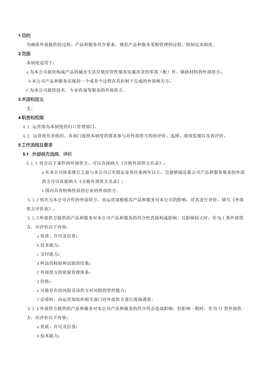 QP010外部供方管理程序.docx_第1页