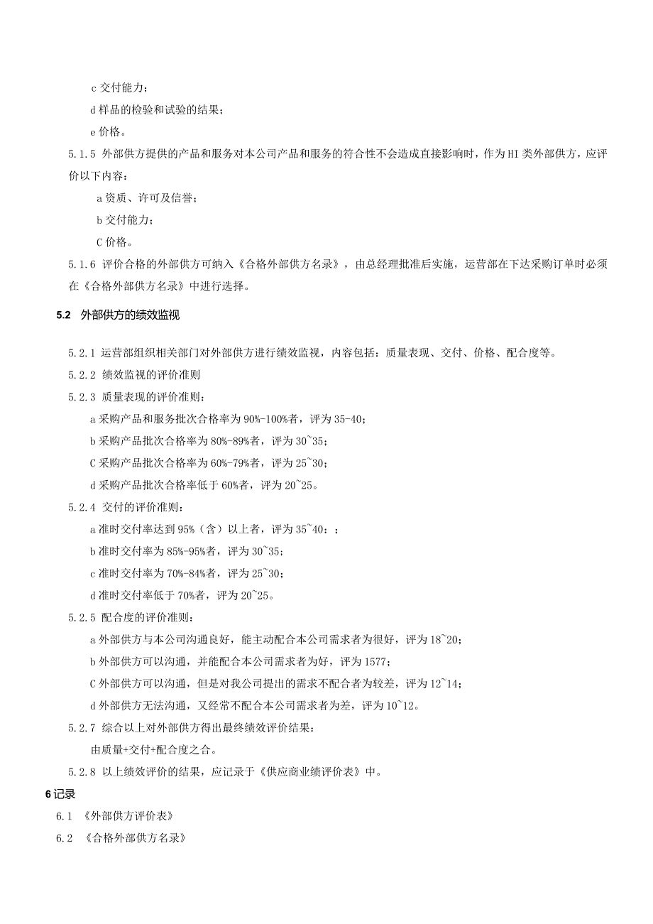 QP010外部供方管理程序.docx_第2页