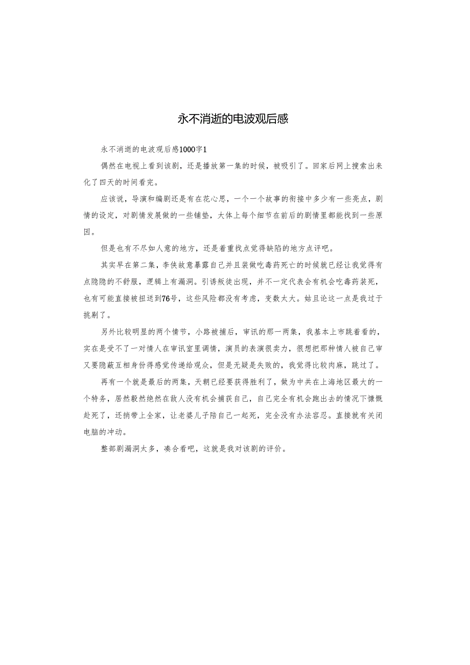 永不消逝的电波观后感.docx_第1页